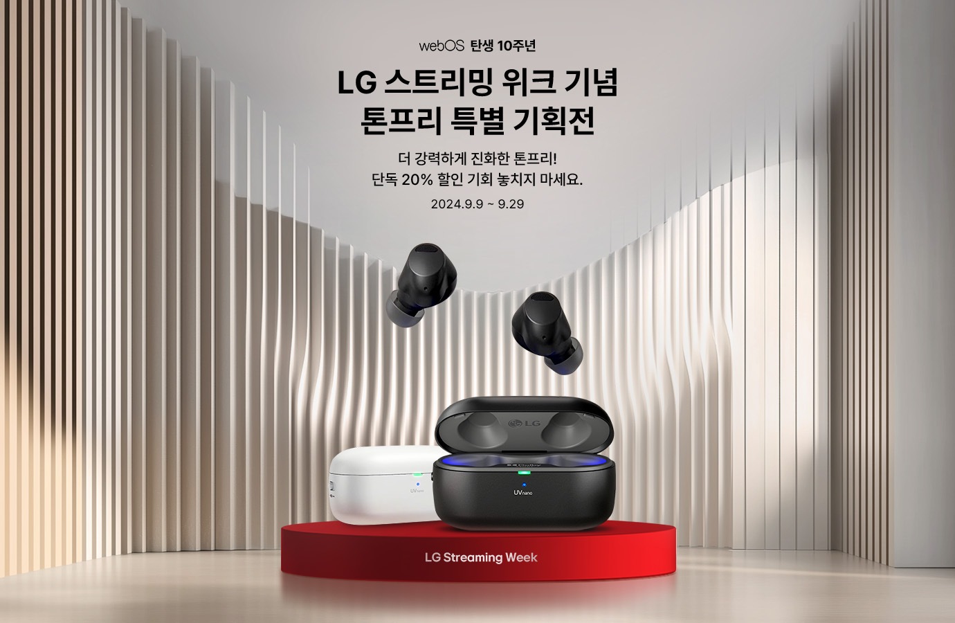 LG 스트리밍 위크 기념 톤프리 특별 기획전